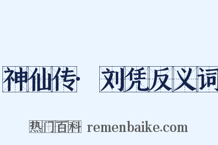 神仙传·刘凭反义词是什么意思的图片